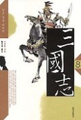 삼국지 8 - 남은 뜻을 위하여